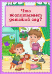 Что воспитывает детский сад?